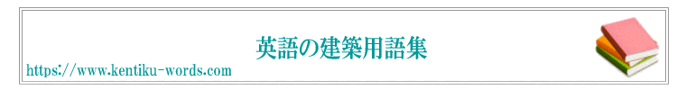 英語の建築用語集